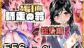 翁計画師走の翁総集編 【翁計画】