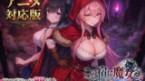 【大型アプデ・アニメ対応！】この宿に魔女を泊めるな ver1.1.1 【スタジオVR】