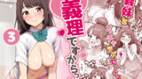 義理ですからっ3 【クラムボン】