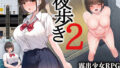 夜歩き2 【スーパーバッド】