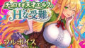 【アニメ・フルボイス対応！】チョロすぎ天才エルフのHな受難 Ver1.5.0 【スタジオVR】