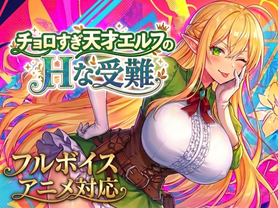 【アニメ・フルボイス対応！】チョロすぎ天才エルフのHな受難 Ver1.5.0 【スタジオVR】